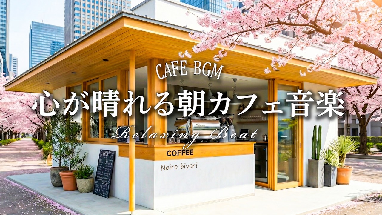 【作業用BGM】部屋でかけ流す🌿 スッと心が晴れる朝カフェ音楽☕️ 集中力を高める Relaxing Beat