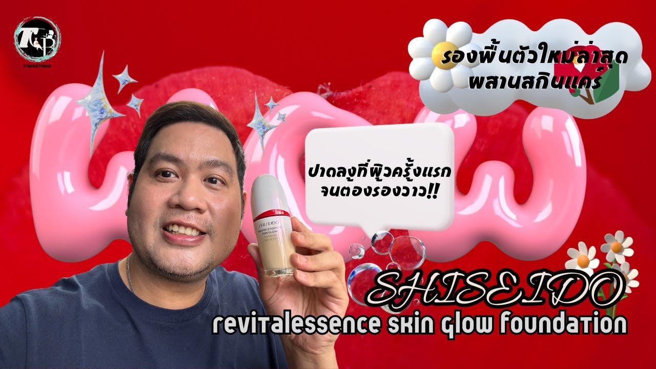รีวิวรองพื้นตัวใหม่ของ Shiseido : Revitalessence skin glow ปาดลงผิวร้องว้าว จริ๊งจริง