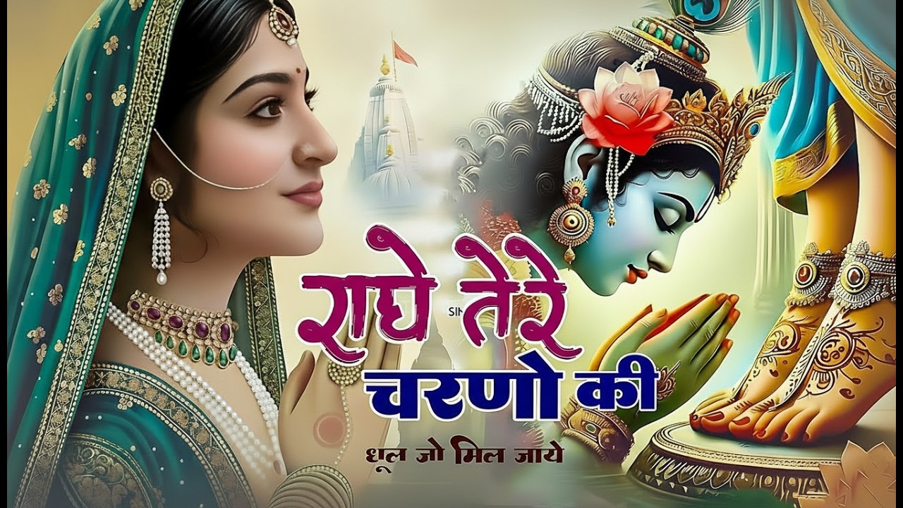 राधे तेरे चरणों की धूल जो मिल जाए | Radhe Tere Charno Ki | Bhumika Sharma | Krishna New Bhajan 2025