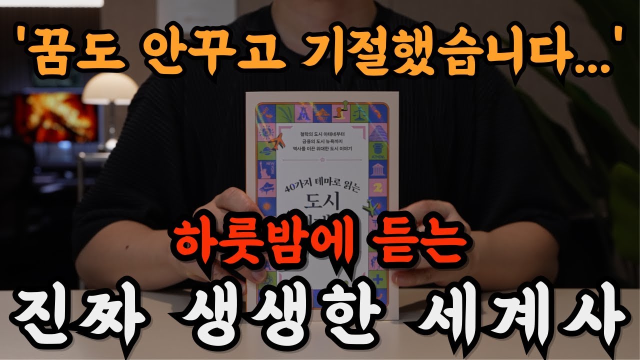 하룻밤에 꿀잼 세계사를 들으니 교양도 쌓이고 꿀잠까지 들어버렸습니다!🌙 마치 수업시간 마냥 졸다가 자버리게되네요...ㅣ중간 광고없는 오디오북ㅣ책 읽어주는 남자