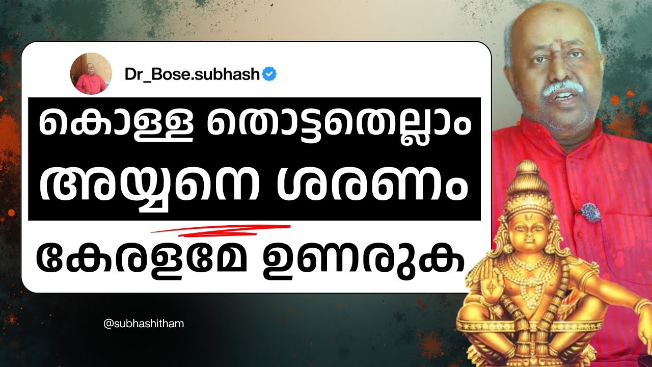 Sabarimala issue | ശബരിമല തൊടുന്നതെല്ലാം കൊള്ള ആണല്ലോ. ആര് രക്ഷിക്കും.മലയാളിക്ക് ഉറക്കം