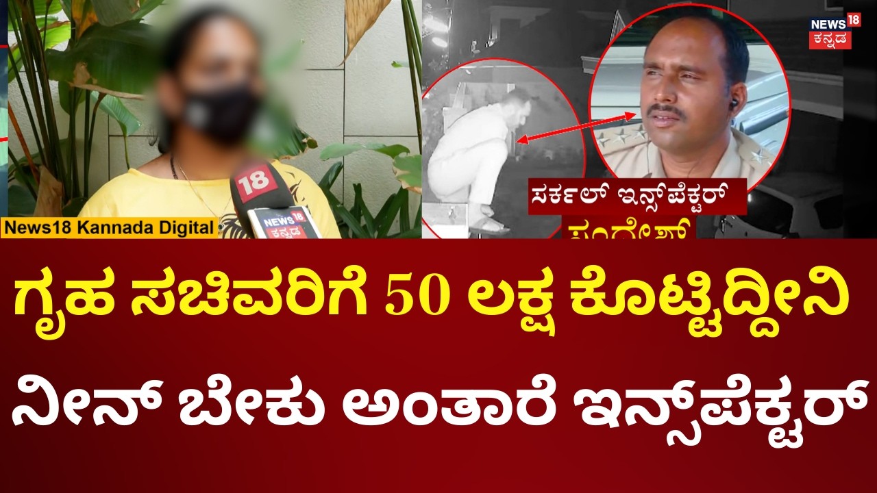 Moodbidri CI Sandesh Case | ಇನ್ಸ್​​ಪೆಕ್ಟರ್ ಸಂದೇಶ್ ವಿರುದ್ಧ ಸಂತ್ರಸ್ತೆ ಸಾಲು ಸಾಲು ಆರೋಪ | N18V