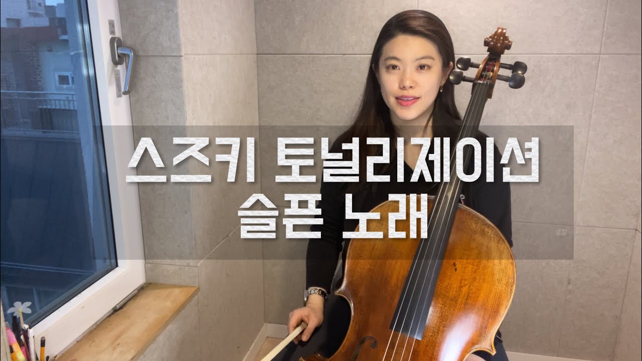 스즈키 4-4 토널리제이션 ‘슬픈 노래’ 레슨 영상🙋🏻‍♀️