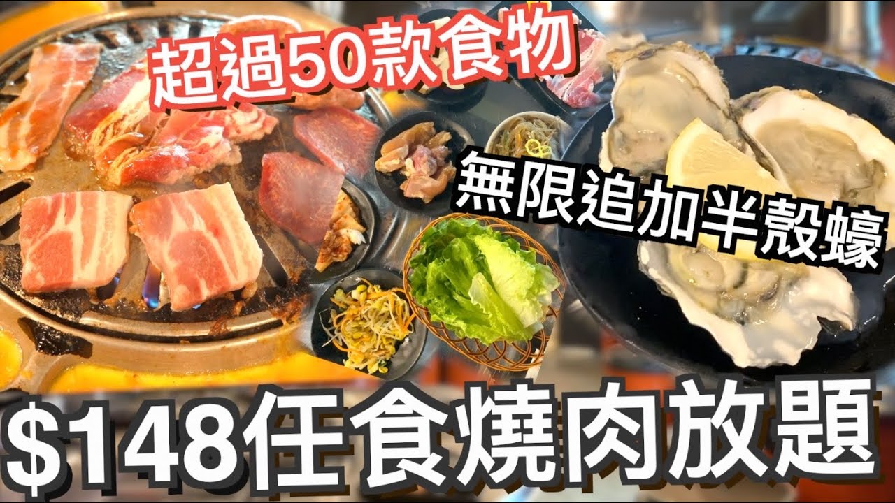 旺角最強燒肉放題? 任食燒牛排 半殼蠔 厚切豬五花腩 過50款食物 魷魚圈 爐邊蛋