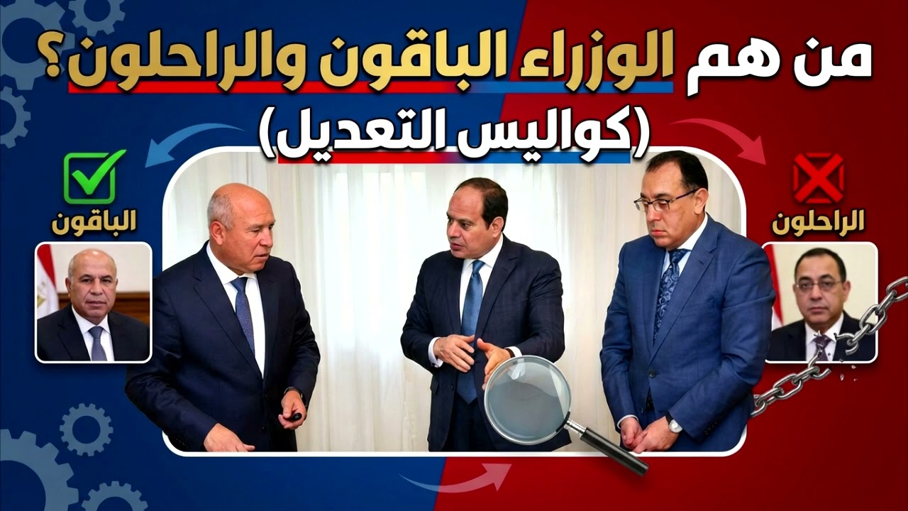 زلزال في الحكومة؟ توقعات الراحلين والباقين بعد كلمة الرئيس في عيد الشرطة.