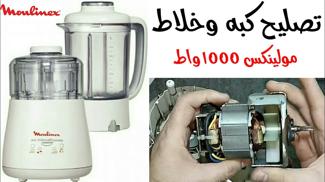 تصليح خلاط مولينكس 1000 واط