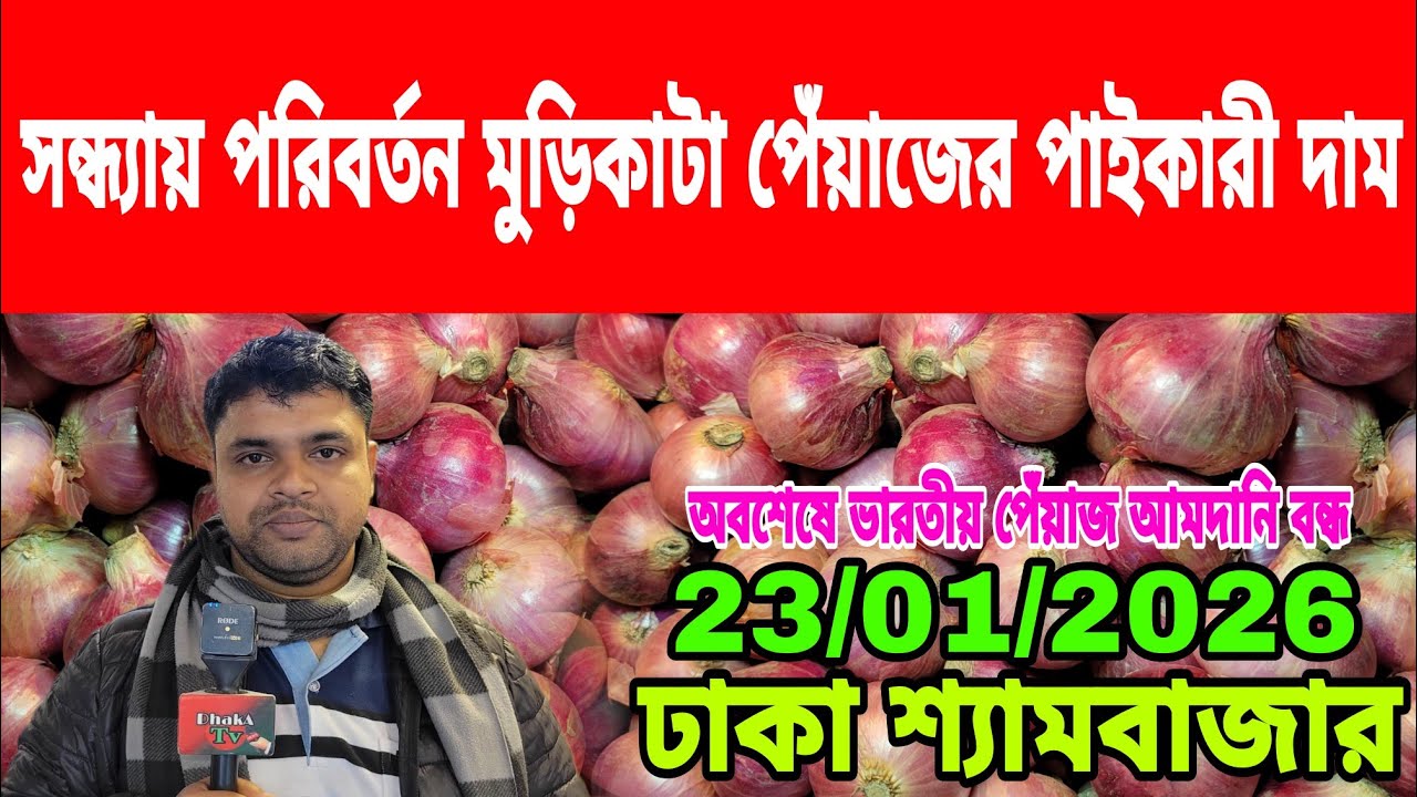 23/01/2026 ভারতীয় পেঁয়াজ অনির্দিষ্ট কালের জন্য বন্ধ আজকের খবর আজকের বাজারে পেঁয়াজ রসুনের দর দাম কত ?