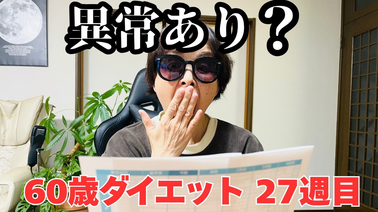 ダイエット後、初の健康診断