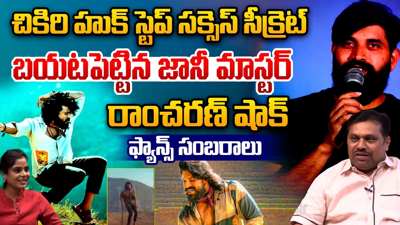 Jani Master Sensational Leak : చికిరి హుక్ స్టెప్ సక్సెస్ సీక్రెట్ బయటపెట్టిన జానీ మాస్టర్
