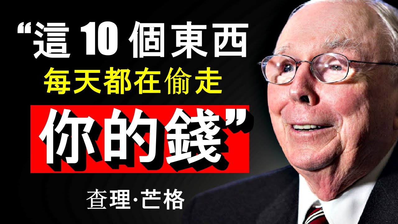 查理·芒格：普通人想要致富，只需要移除這 10 個每天都在悄悄掏空你錢包的「小習慣」