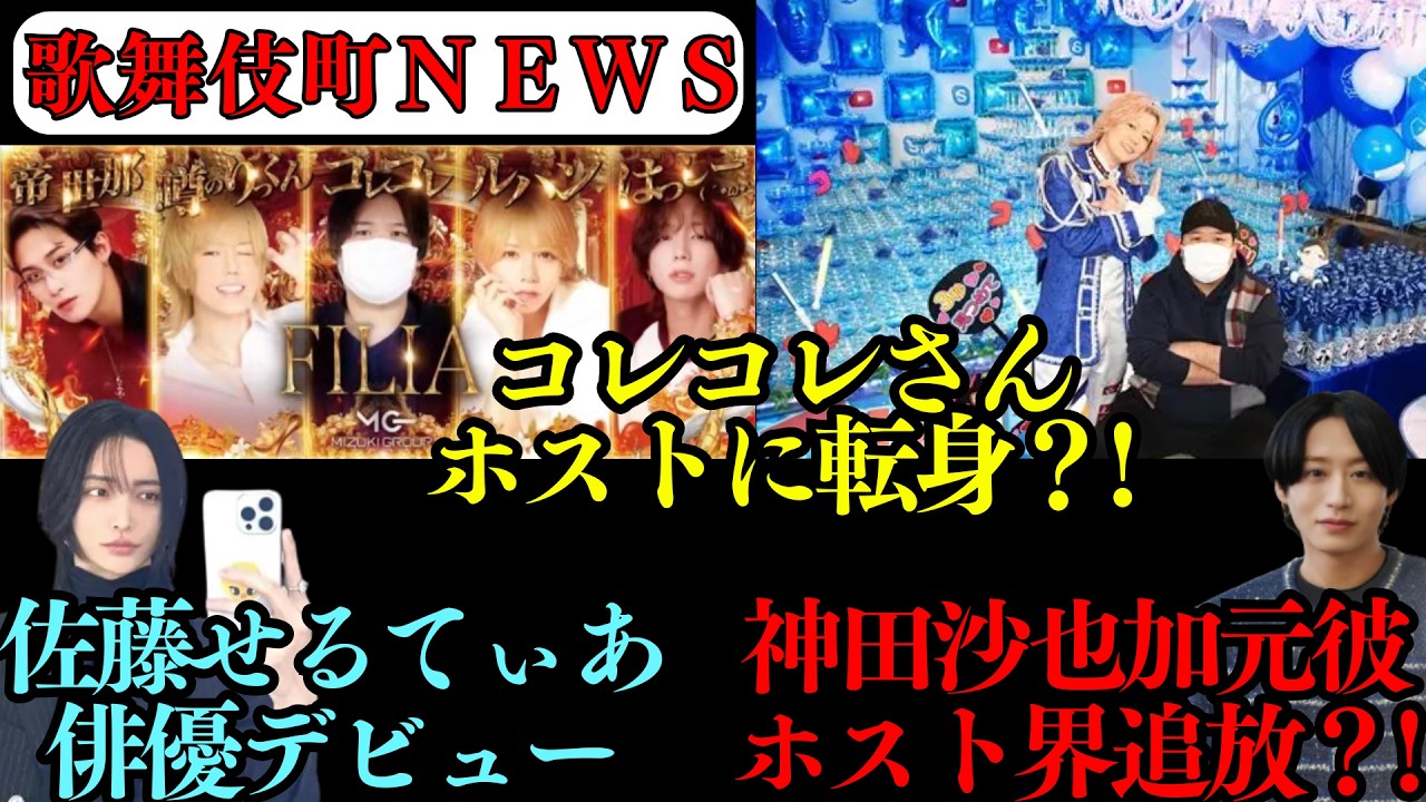コレコレさんホスト看板に掲載！神田沙也加元カレ遂にホスト界追放？！佐藤せるてぃあ俳優へ転身！
