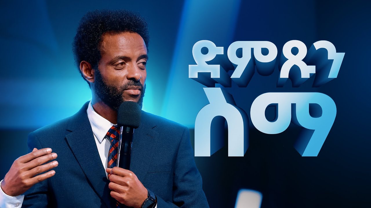 ድምጹን ስማ || ድንቅ ትምህርት || Listen to His Voice || God Is Speaking | Are You Listening?