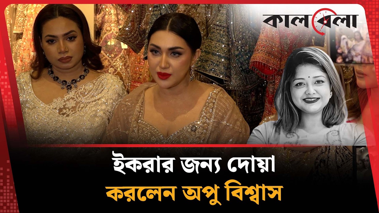 Апу Бисвас молится за Икру | Апу Бисвас | Икра | Калбела