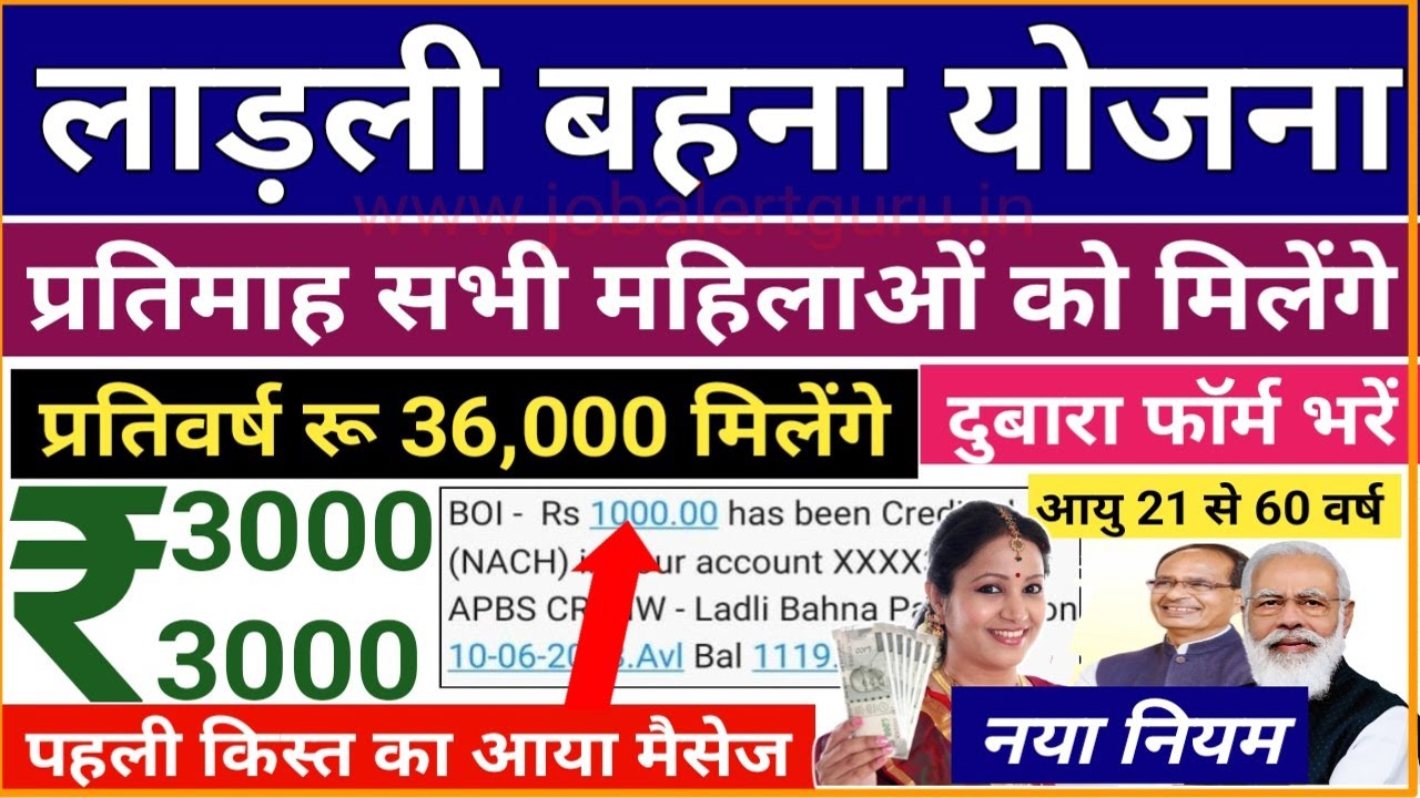 लाड़ली बहना योजना 2025|सभी महिलाओं को प्रतिमाह रु 3000-3000 मिलेंगे| Ladli Bahana Yojana Installments