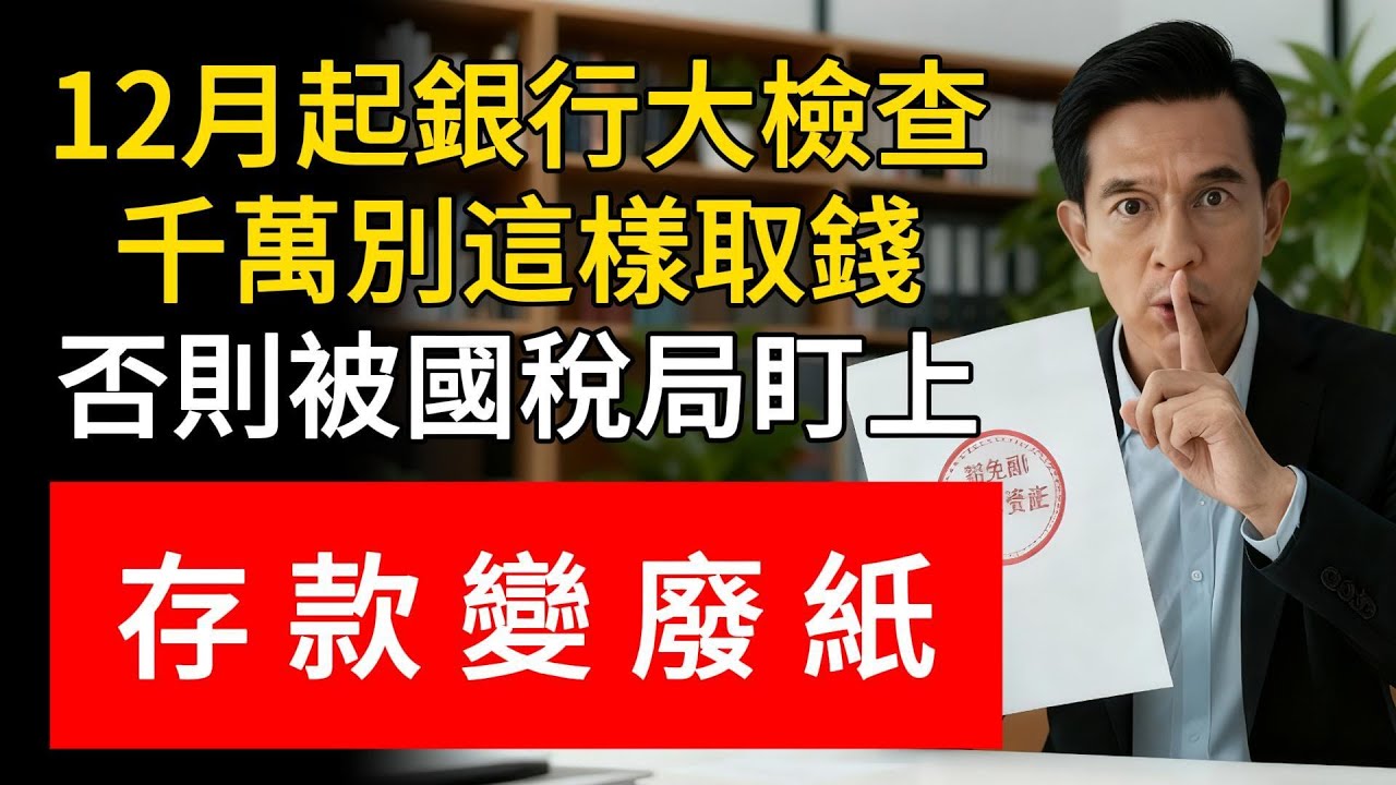 12月起銀行大檢查！千萬別這樣取錢！否則被國稅局盯上，存款變廢紙！#銀行 #反洗錢 #取款 #稅務稽查 #林老師
