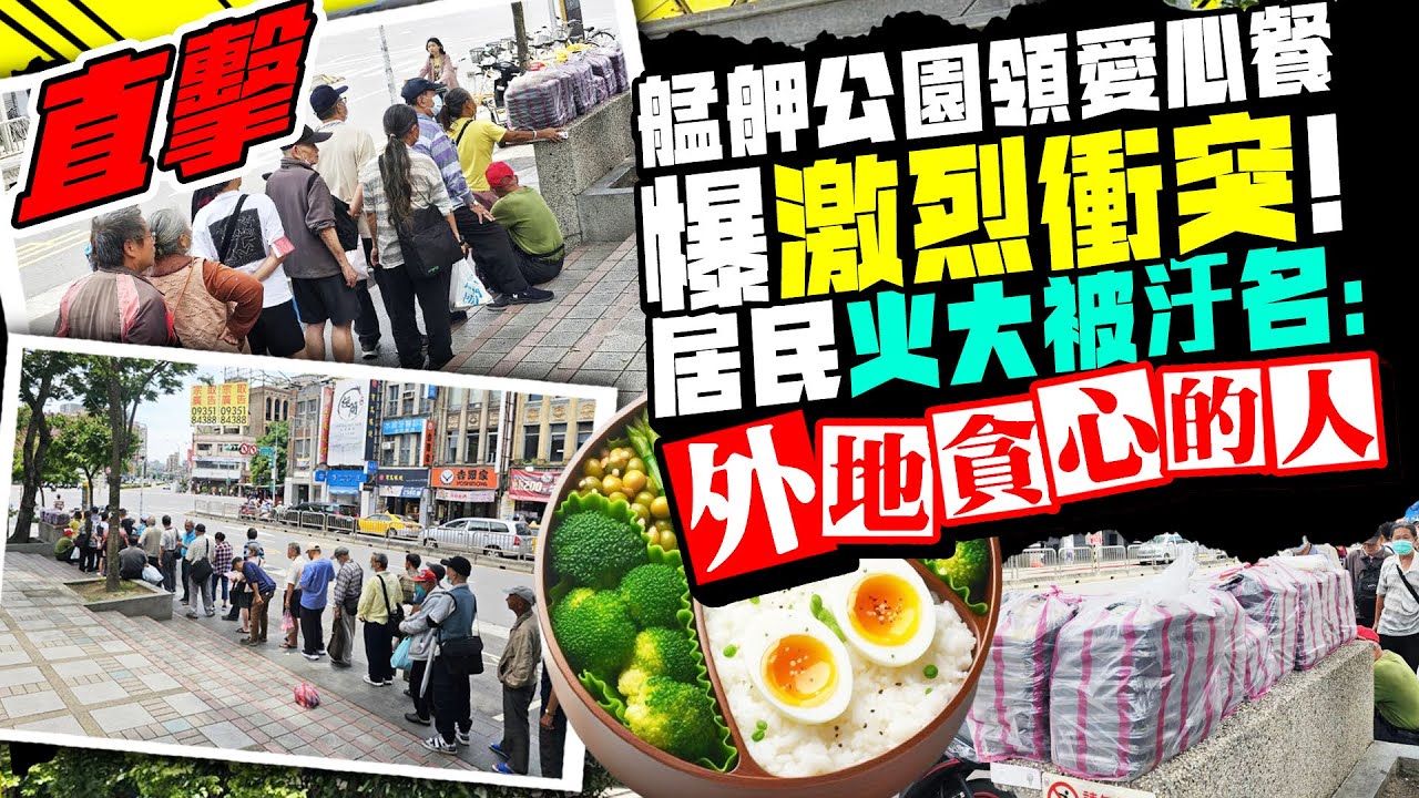直擊/領愛心餐民眾如喪屍爆衝突！　居民「火大被汙名」：外地貪心的人 @ChinaTimes