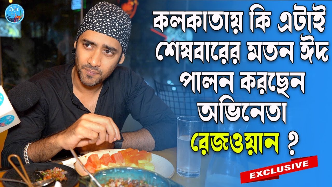 কলকাতায় কি এটাই শেষবারের মতন ঈদ পালন করছেন অভিনেতা রেজওয়ান? Rizwan Rabbani | Iftari Party | Eid2023