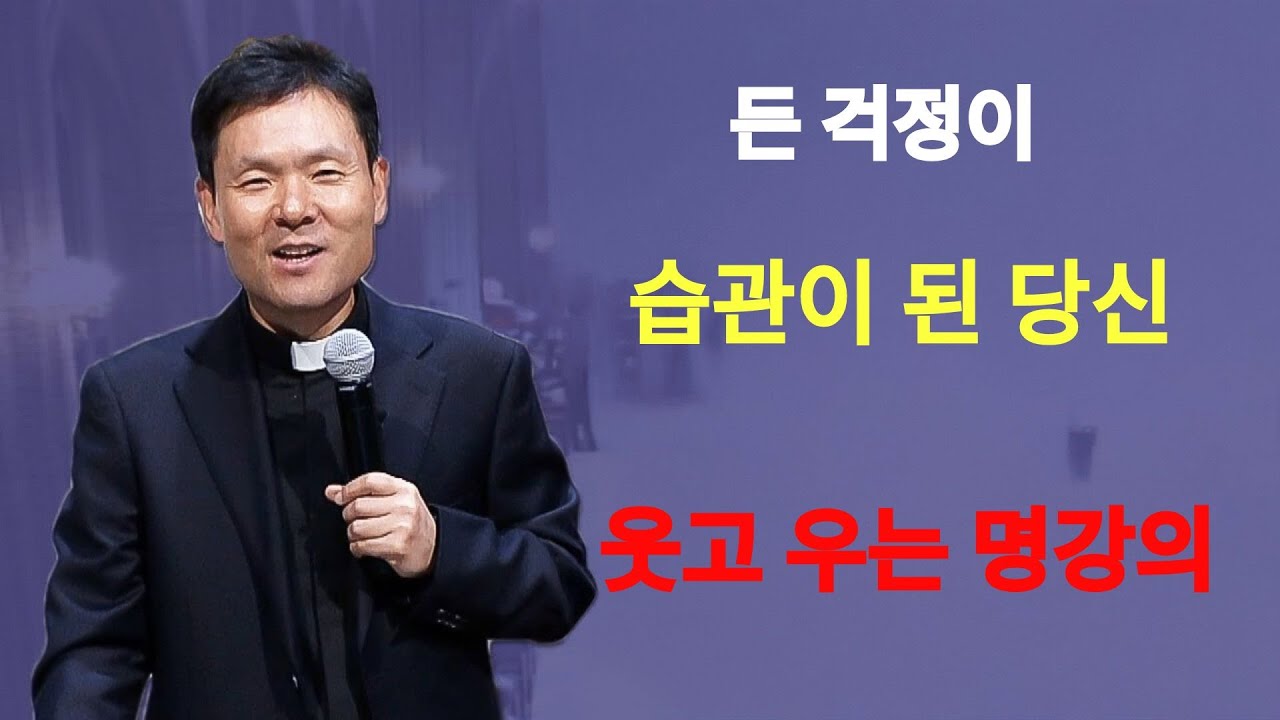 돈 걱정이 습관이 된 당신ㅣ풍요를 부르는 긍정의 힘ㅣ황창연신부님ㅣ황창연신부행복특강 l 명언ㅣ지혜 l 지혜의 말씀ㅣ인생조언 | 황창연신부님