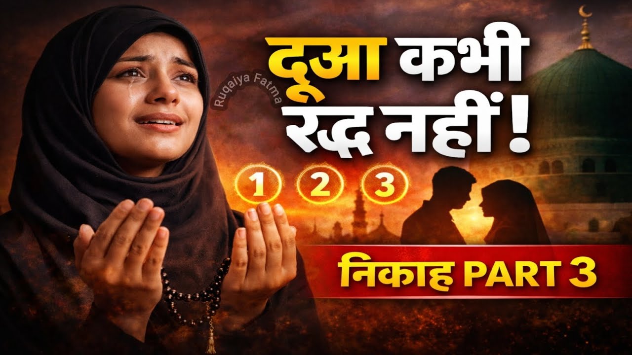 शादी अटकी है? ये 3 वक़्त बदल देंगे आपकी क़िस्मत | Nikah Solution PART 3