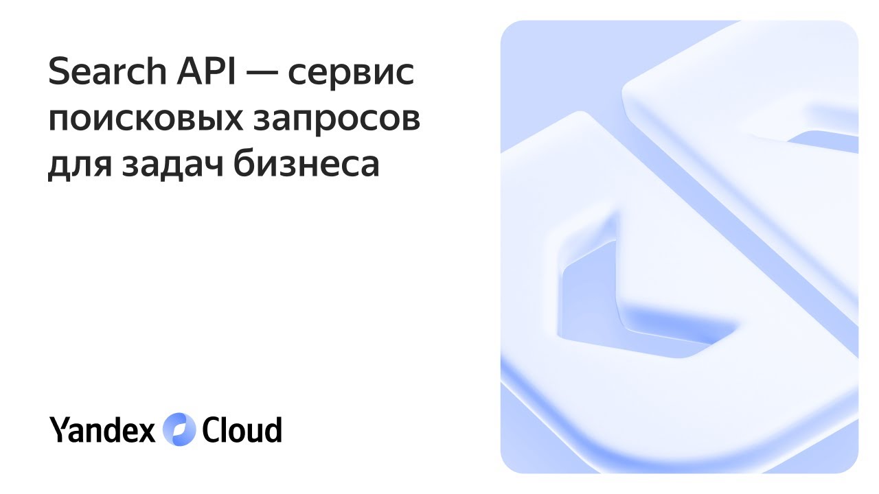 Search API &mdash; сервис поисковых запросов для задач бизнеса
