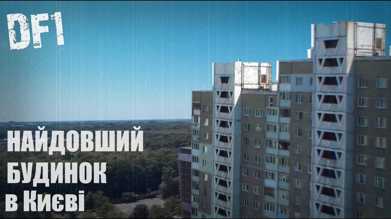 Найдовший будинок у Києві | DF1 Explore ep 18