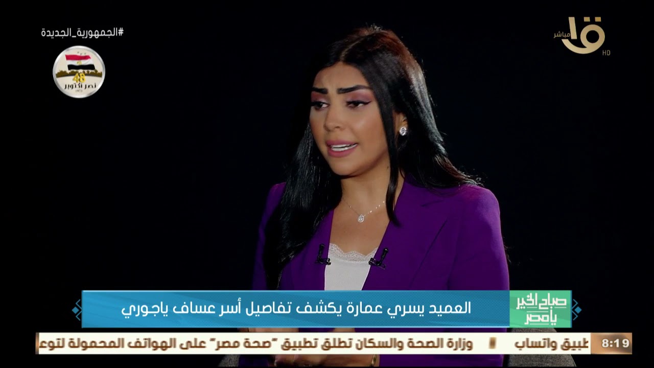 صباح الخير يا مصر | العميد يسري عمارة يكشف تفاصيل أسر عساف ياجوري