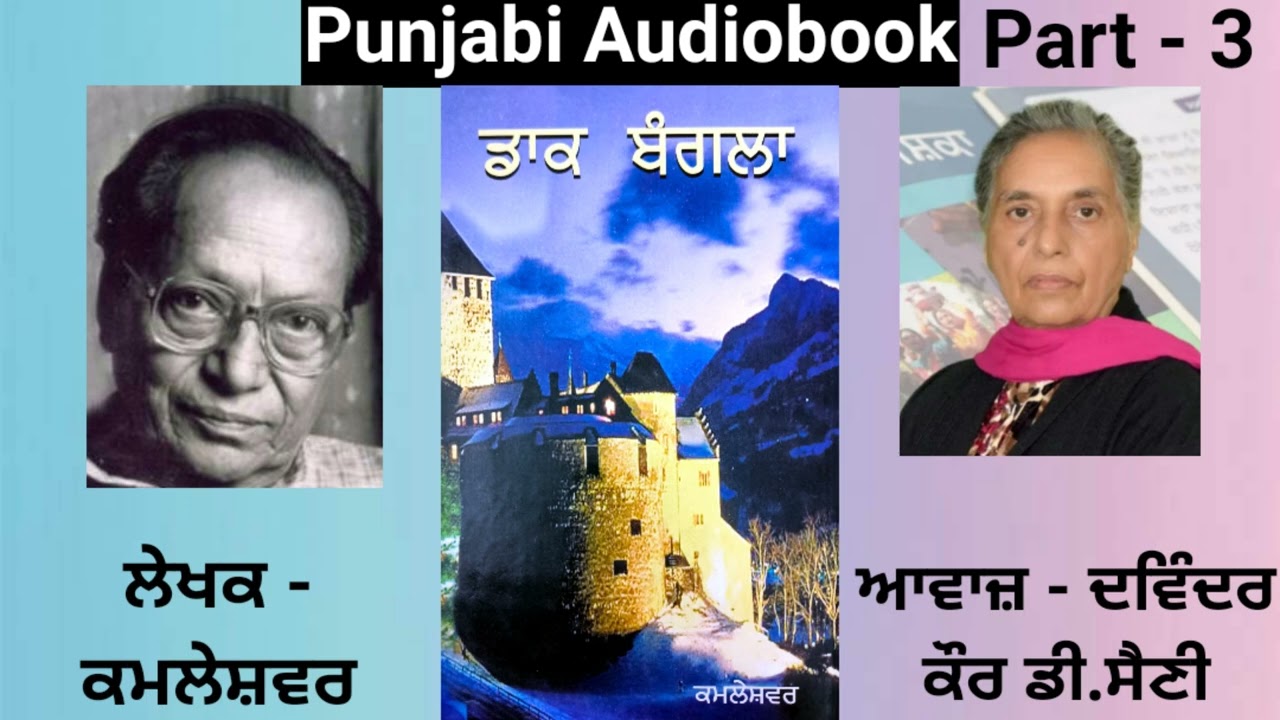 Novel - Daak Bangla ( Part - 3 ) Writer - Kamleshwar Voice - Devinder Kaur D.Saini ( Punjabi Novel )