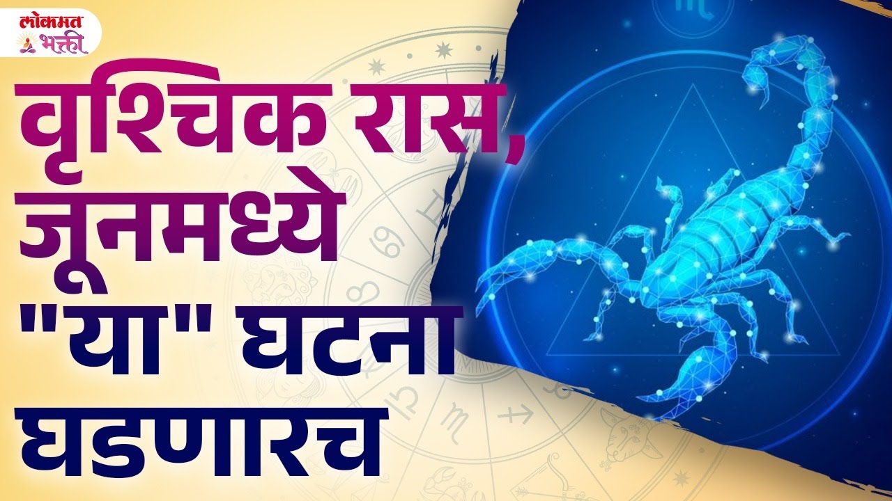 Vruschik Ras June 2025 Kay Ghadanar? Monthly Rashibhavishy | KA3 | #junevruschikrashibhavishya