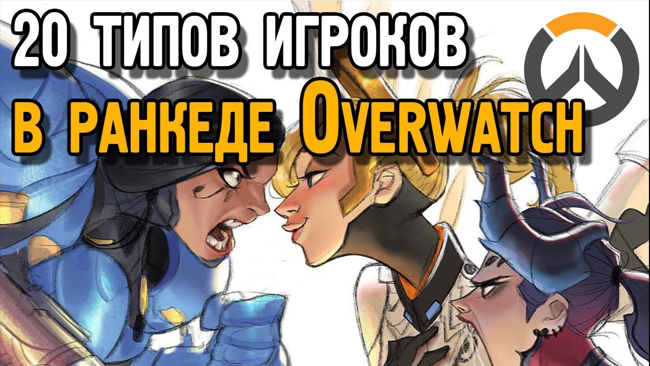 20 типов игроков в ранкеде Overwatch | Типы игроков в Овервотч