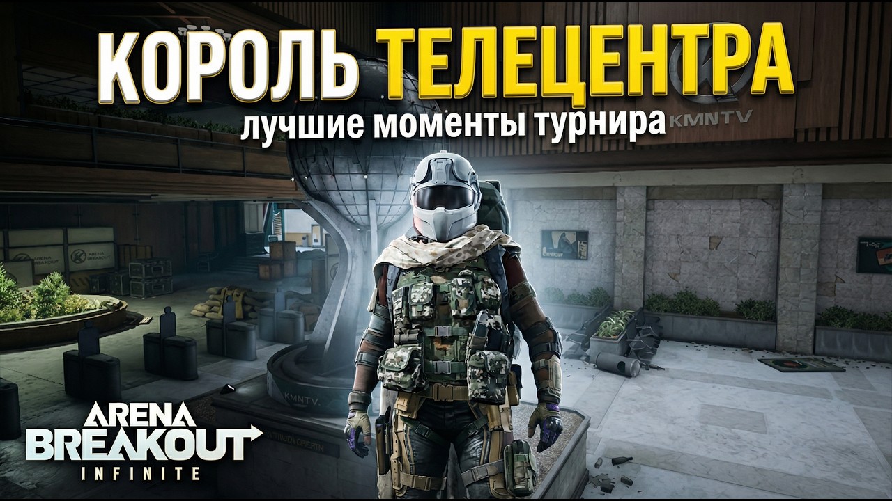 Как мы играли турнир на ВЫНОС в Arena Breakout: Infinite #arenabreakout #arenabreakoutinfinite