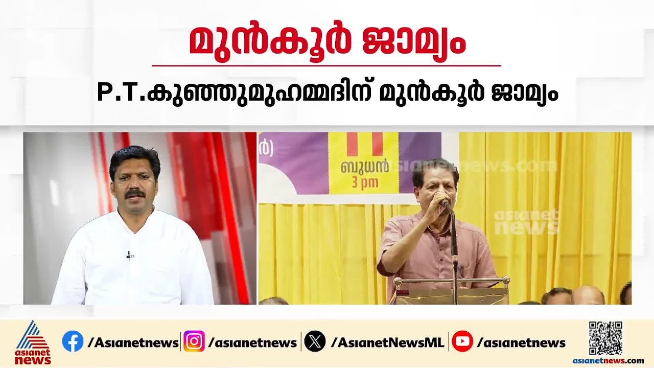 സംവിധായകൻ പി ടി കുഞ്ഞുമുഹമ്മദിന് കര്‍ശന ഉപാധികളോടെ മുൻ‌കൂർ ജാമ്യം | PT Kunju Muhammed