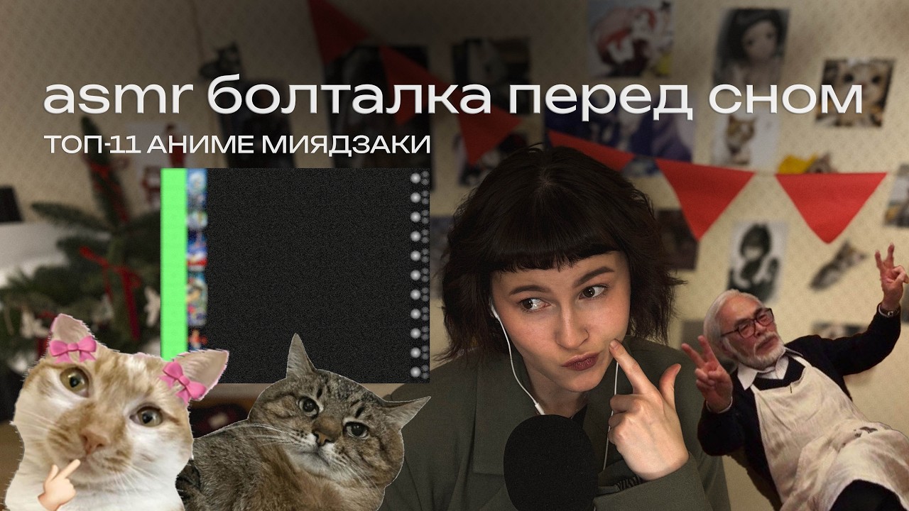 asmr болталка для сна | мой честный топ-11 аниме хаяо миядзаки