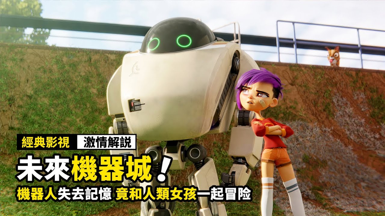 智能機器人失去記憶，竟和人類女孩開啟冒險之旅，動畫電影《未來機器城》