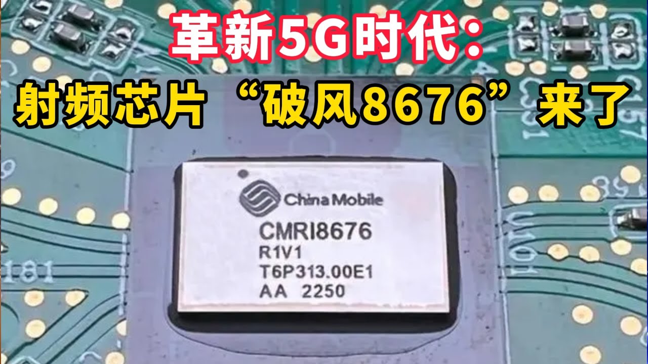 革新5G时代：射频芯片“破风8676”来了  