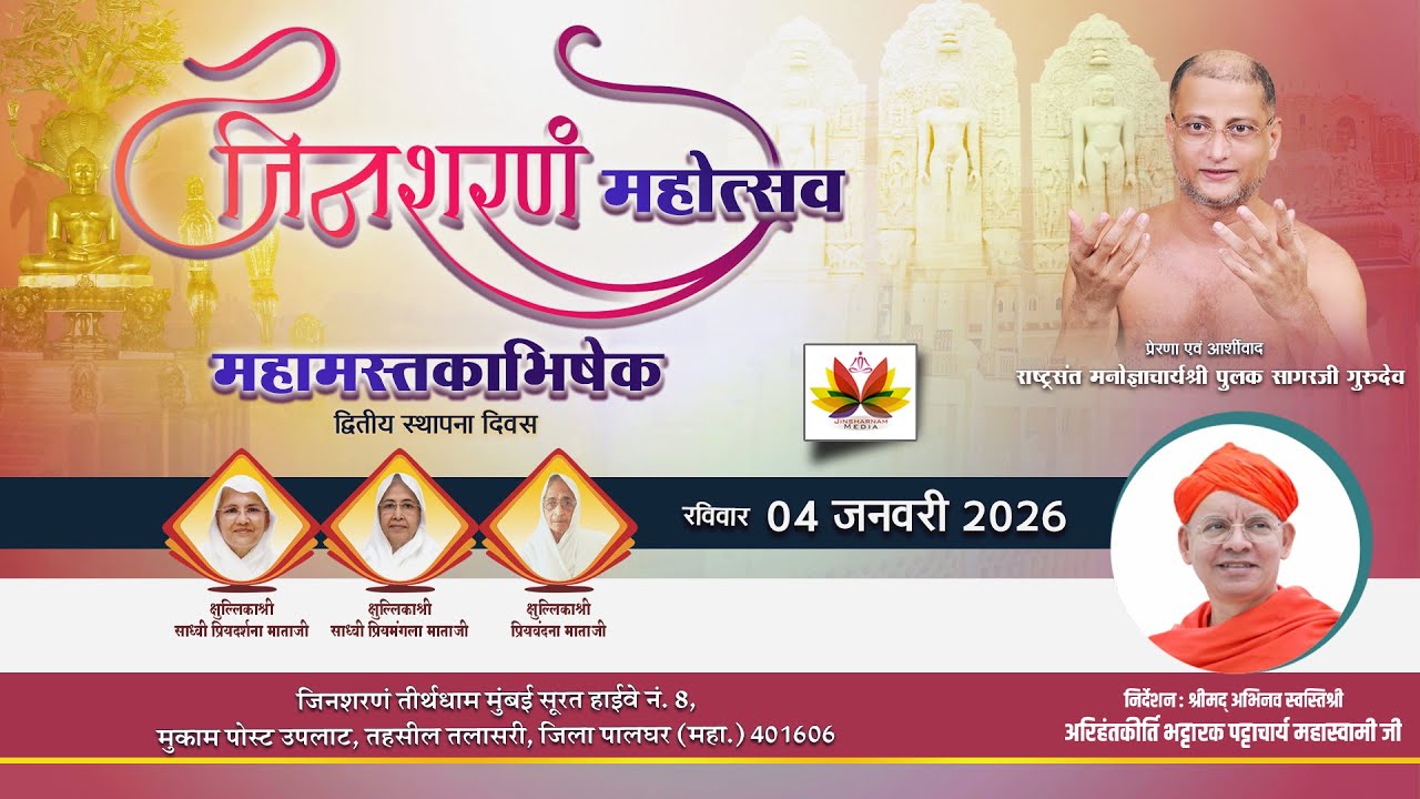 जिनशरणं #महोत्सव महामस्तकाभिषेक (द्वितीय स्थापना दिवस) मांगलिक कार्यक्रम। 04 जनवरी 2026 #pulaksagar
