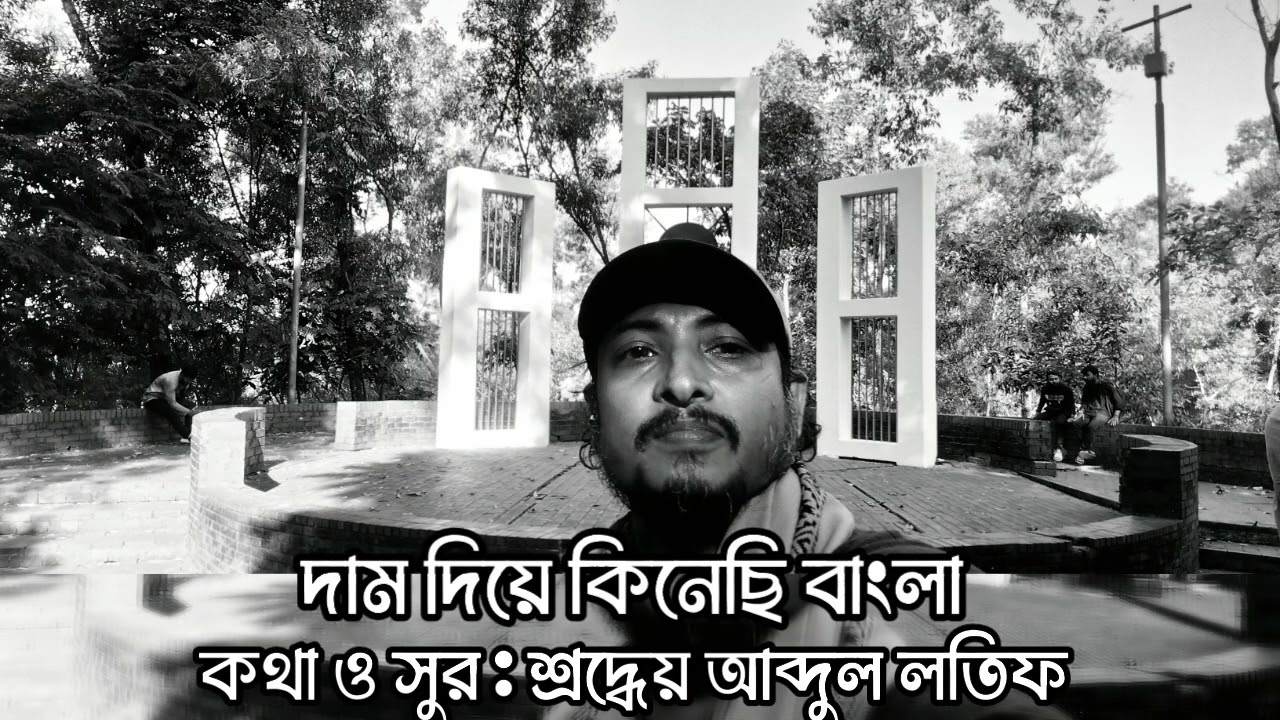 Ami Dam Diye Kinechi Bangla-দাম দিয়ে কিনেছি বাংলা-অমর হোক একুশে ফেব্রুয়ারী–