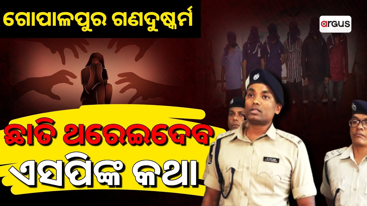 ଗୋପାଳପୁର ବେଳାଭୂମିରେ ଗଣ ଦୁଷ୍କର୍ମ । ସାମ୍ନାକୁ ଆସିଲା ସାଂଘାତି ସତ | Berhampur | Argus News