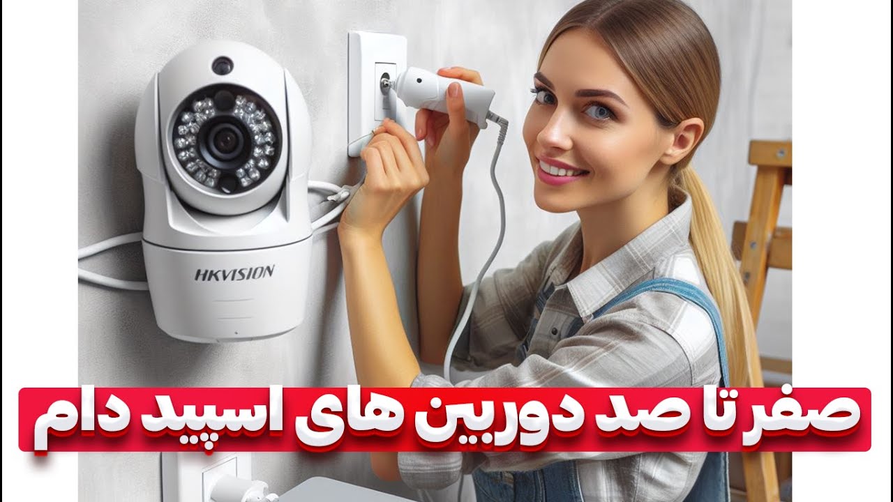 آموزش نصب و راه اندازی دوربین های اسپید دام(بصورت عملی)