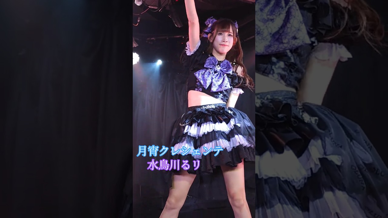 月宵クレシェンテ - 燦然☆アスタリウム / Star★Shi&mu;&rsquo;ne!!!&nbsp; 月宵定期公演vol.85&nbsp; 2025/8/22 #水鳥川るリ #偶像 #JPOP&nbsp; #月宵クレシェンテ