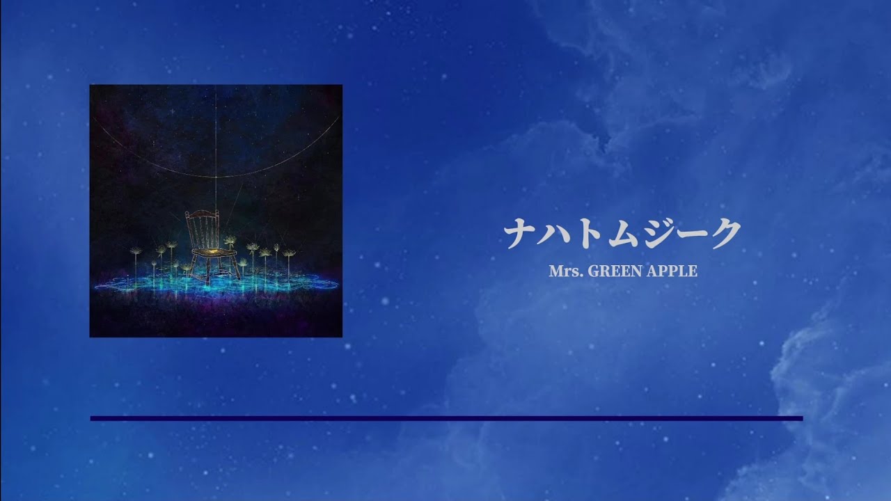 ［ ナハトムジーク ］Mrs. GREEN APPLE   日本語字幕 / 歌詞