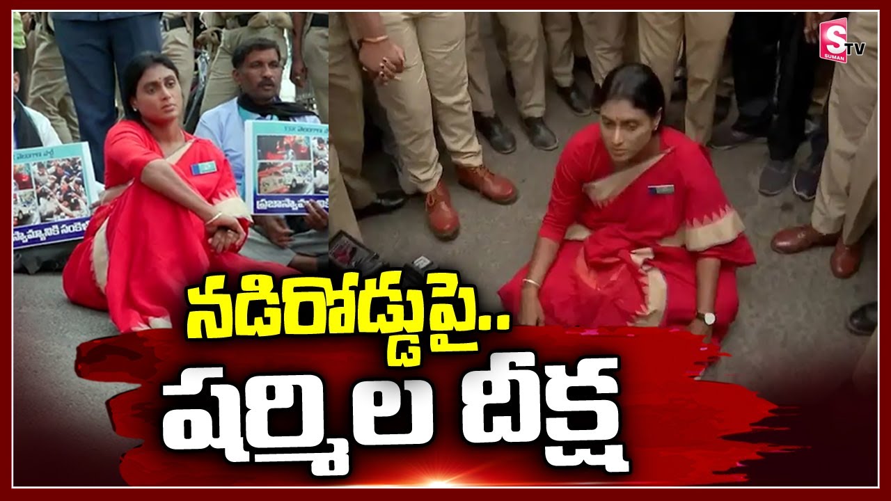 YS Sharmila Hunger Strike | YSRTP Vs TRS | Telangana Politics | SumanTV News