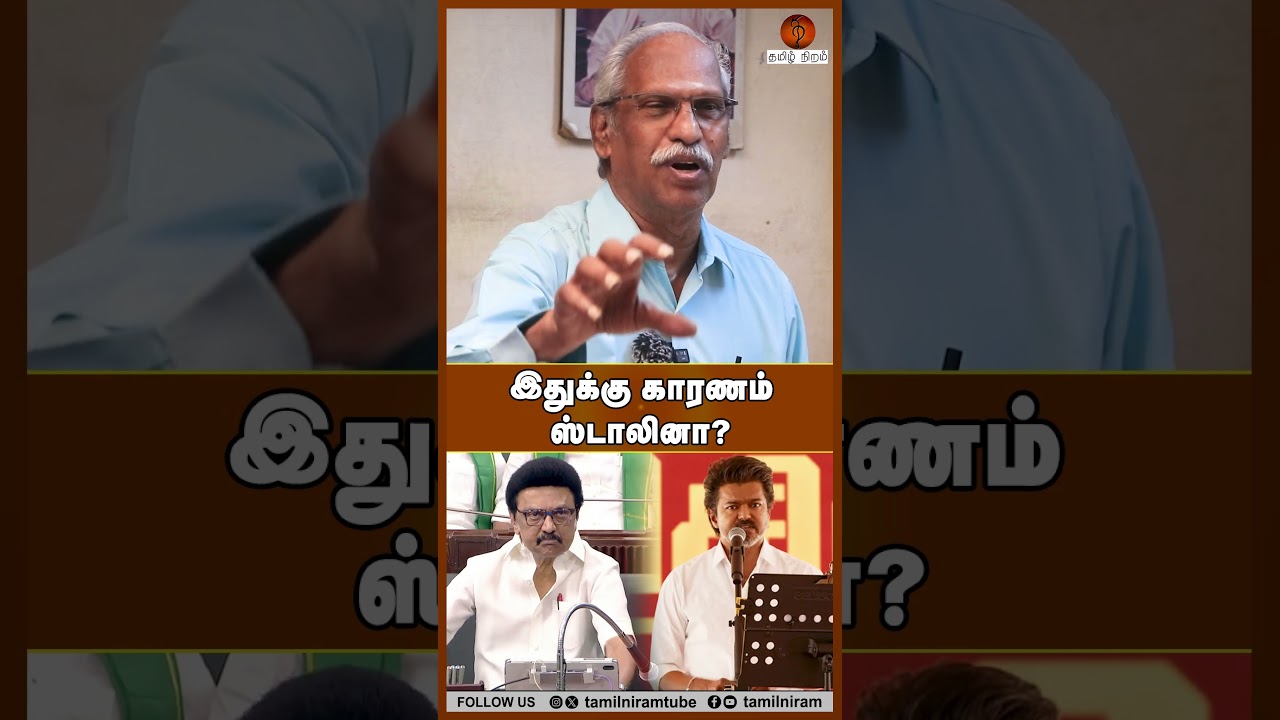 இதுக்கு காரணம் ஸ்டாலினா? #tvkvellore #tvkmeeting #tvkvijay #ayyanathan