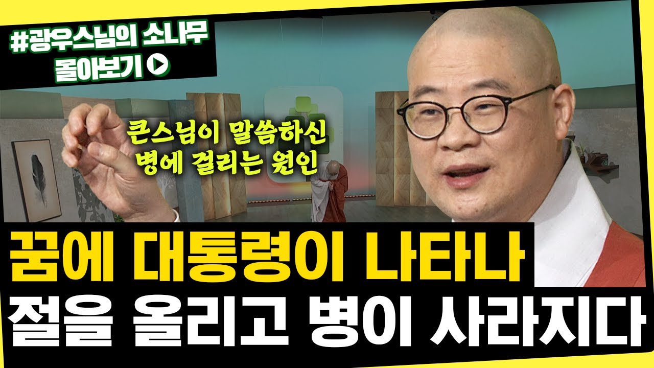 기도하고 기도하고 기도하고.. 오직 기도만으로 암을 극복한 스님  [초심으로 돌아가는 광우스님의 소나무 시즌3 몰아보기]