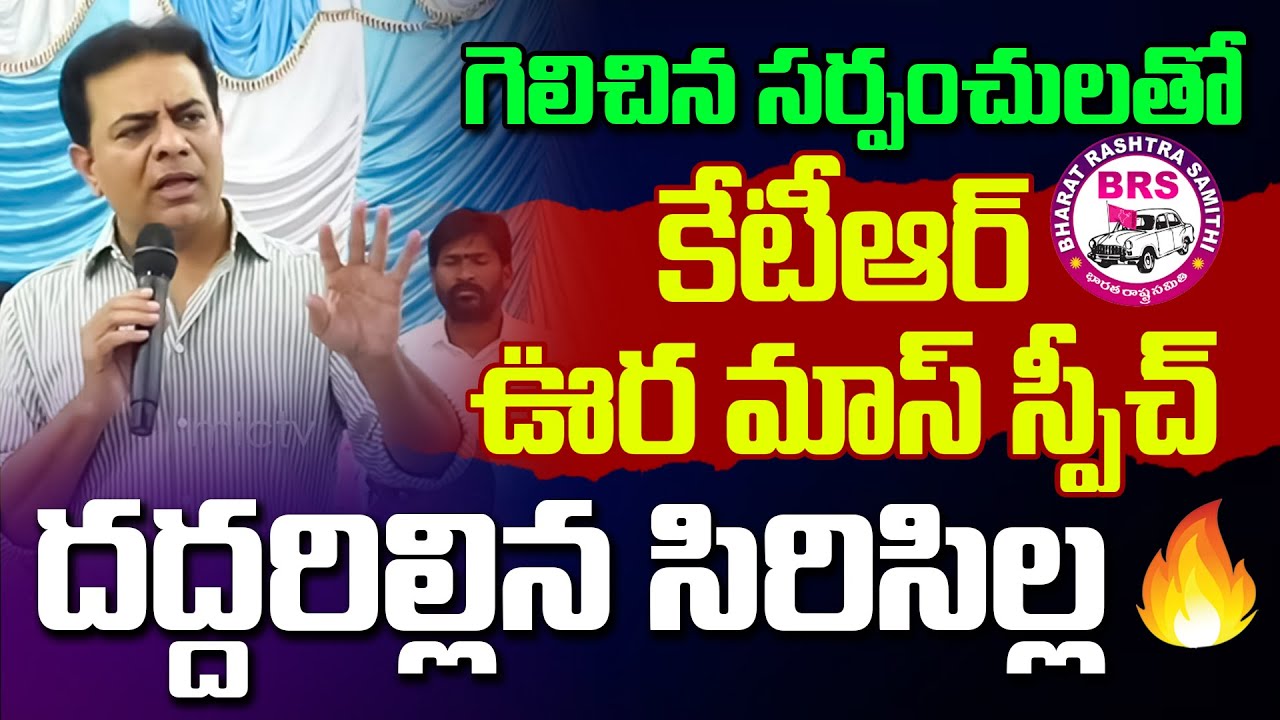 గెలిచిన సర్పంచులతో కేటీఆర్ ఊర మాస్ స్పీచ్ 👌 KTR POWERFUL Speech | BRS Sarpanches Meeting | Mic TV