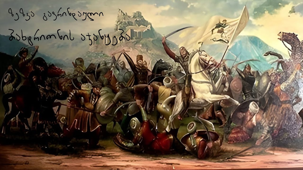 ზეზვა გაფრინდაული (ბახტრიონის აჯანყება) - 