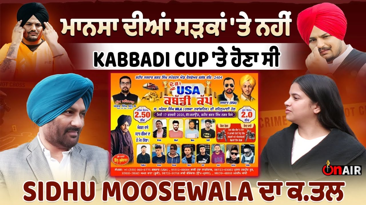 ਮਾਨਸਾ ਦੀਆਂ ਸੜਕਾਂ 'ਤੇ ਨਹੀਂ KABBADI CUP 'ਤੇ ਹੋਣਾ ਸੀ SIDHU MOOSEWALA ਦਾ ਕ.ਤਲ