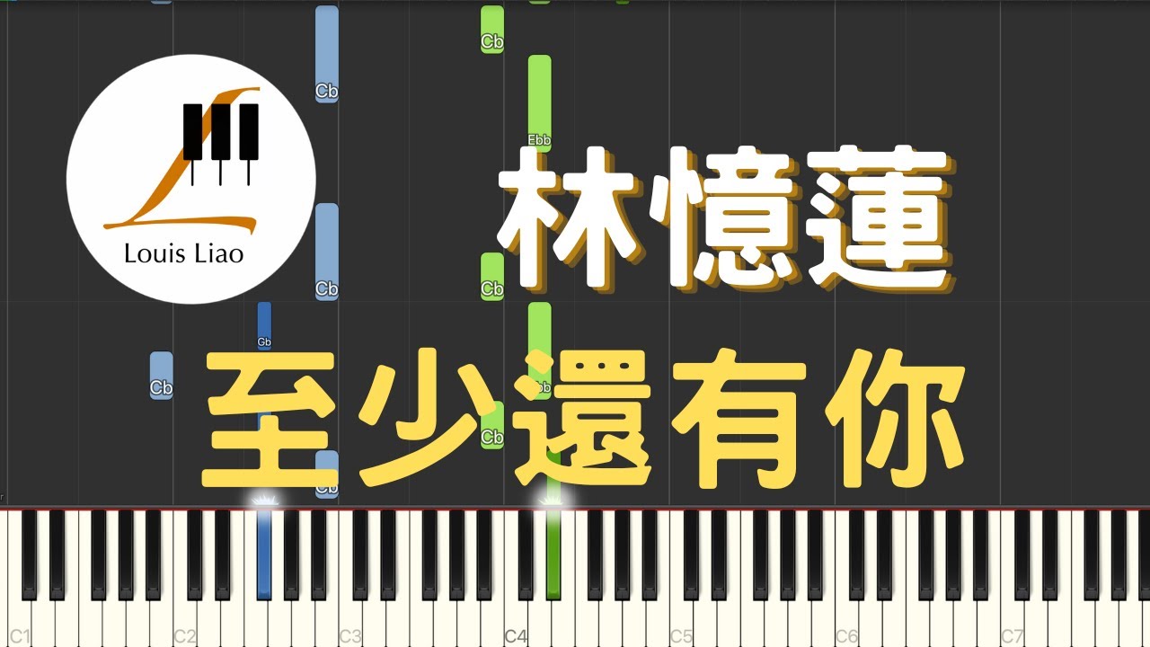 林憶蓮 Sandy Lam 至少還有你 At Least I've Got You 鋼琴教學 Synthesia 琴譜