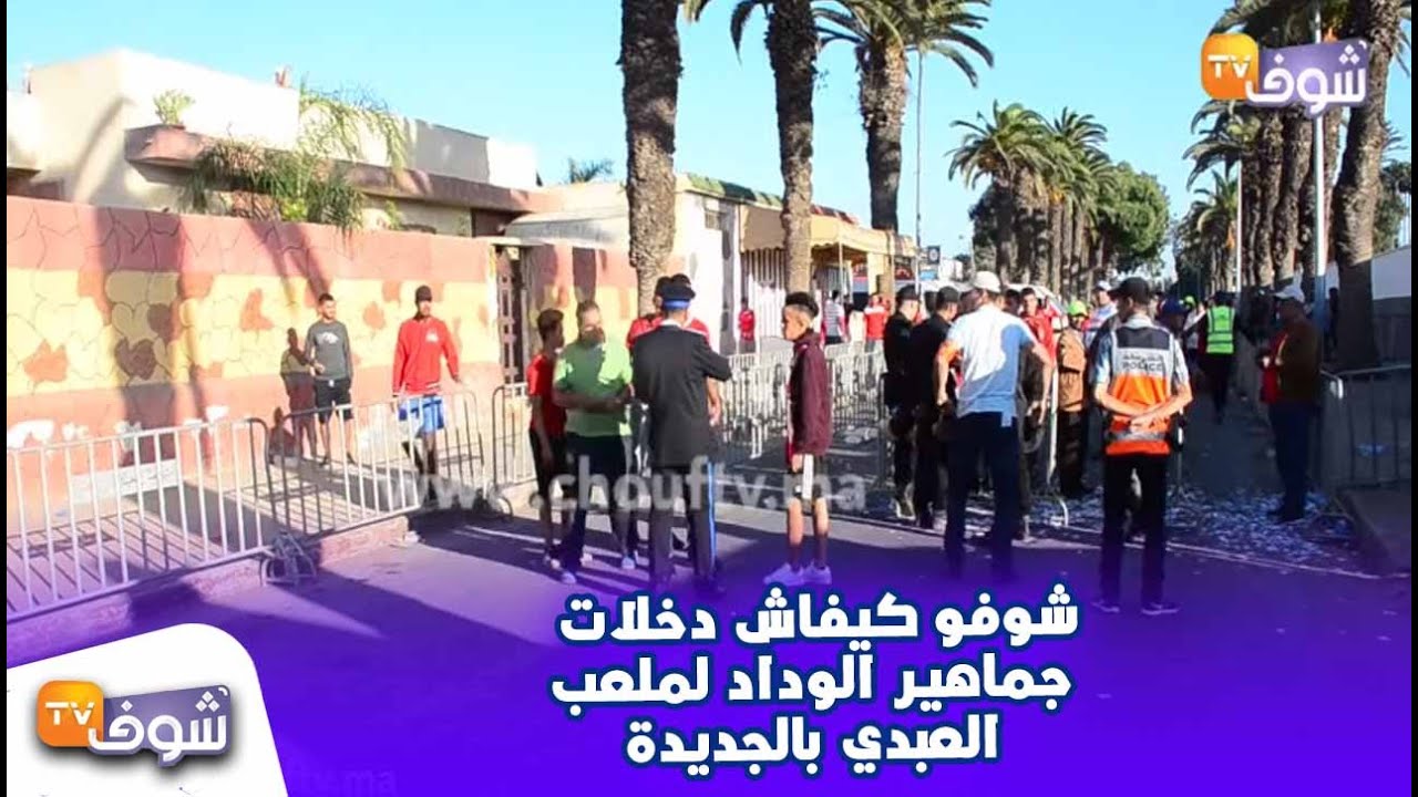 تحت مراقبة أمنية صارمة.. شوفو كيفاش دخلات جماهير الوداد لملعب العبدي بالجديدة
