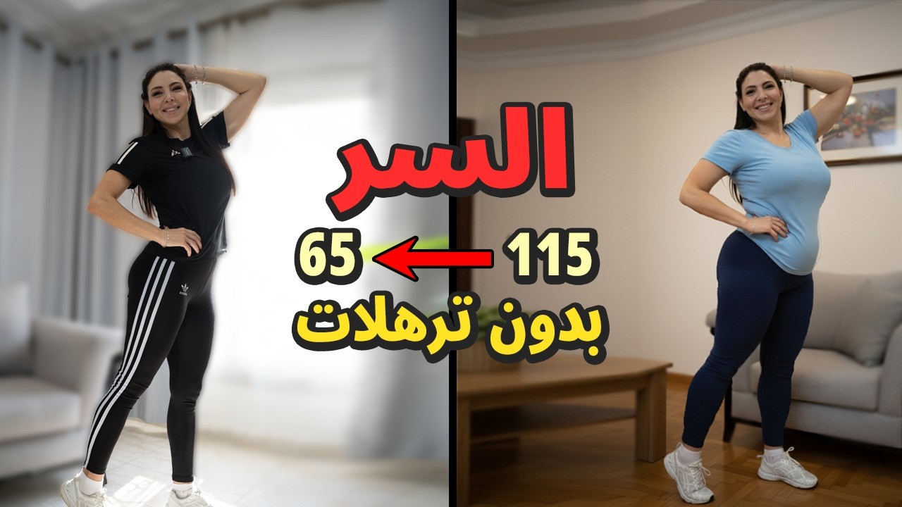 سر تخلصي من ترهلات الفخذين بعد الحمل 🤫 التجربة الكاملة من 115 إلى 65 كجم!