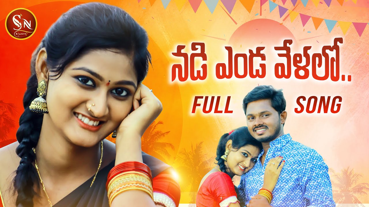 NADI ENDA VELALO NEW FOLK SONG 2021 #SINGERLAVANYA #BODDUDILIP #SNMUSIC